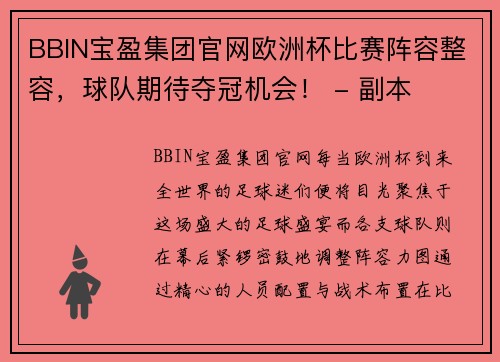 BBIN宝盈集团官网欧洲杯比赛阵容整容，球队期待夺冠机会！ - 副本