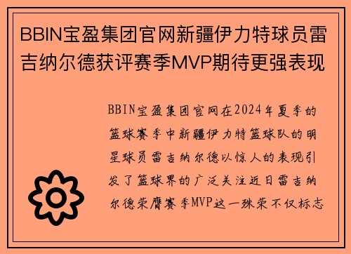 BBIN宝盈集团官网新疆伊力特球员雷吉纳尔德获评赛季MVP期待更强表现