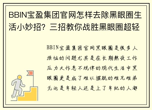 BBIN宝盈集团官网怎样去除黑眼圈生活小妙招？三招教你战胜黑眼圈超轻松 - 副本
