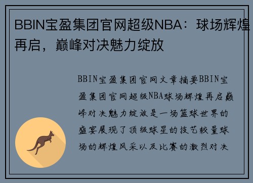 BBIN宝盈集团官网超级NBA：球场辉煌再启，巅峰对决魅力绽放