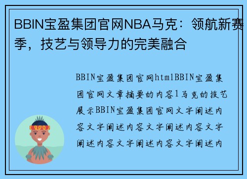 BBIN宝盈集团官网NBA马克：领航新赛季，技艺与领导力的完美融合