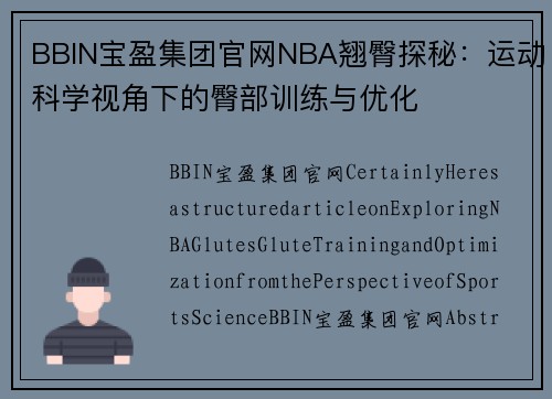 BBIN宝盈集团官网NBA翘臀探秘：运动科学视角下的臀部训练与优化