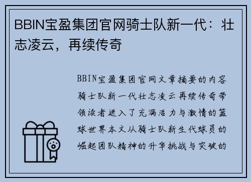 BBIN宝盈集团官网骑士队新一代：壮志凌云，再续传奇