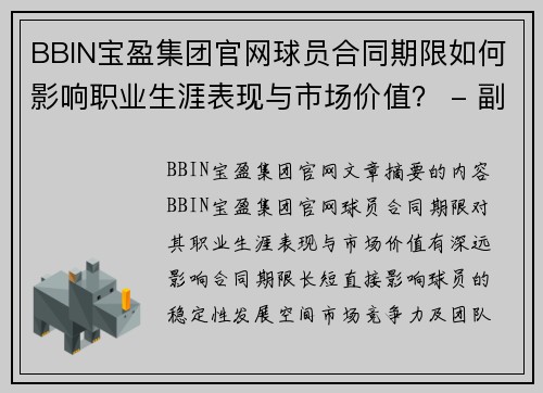 BBIN宝盈集团官网球员合同期限如何影响职业生涯表现与市场价值？ - 副本