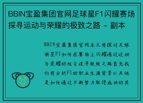 BBIN宝盈集团官网足球星F1闪耀赛场探寻运动与荣耀的极致之路 - 副本