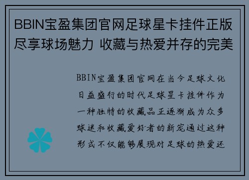 BBIN宝盈集团官网足球星卡挂件正版尽享球场魅力 收藏与热爱并存的完美选择