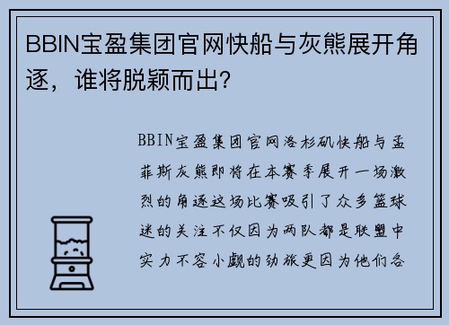 BBIN宝盈集团官网快船与灰熊展开角逐，谁将脱颖而出？
