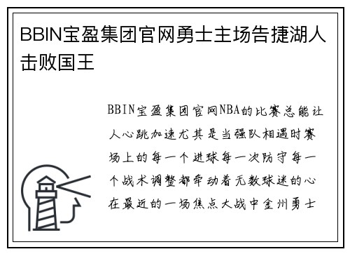 BBIN宝盈集团官网勇士主场告捷湖人击败国王