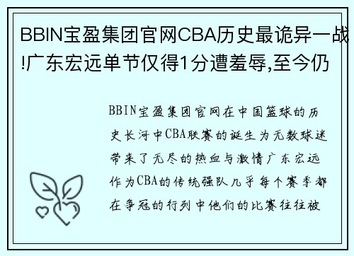 BBIN宝盈集团官网CBA历史最诡异一战!广东宏远单节仅得1分遭羞辱,至今仍无人