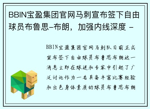 BBIN宝盈集团官网马刺宣布签下自由球员布鲁思-布朗，加强内线深度 - 副本