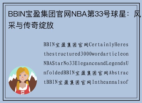 BBIN宝盈集团官网NBA第33号球星：风采与传奇绽放