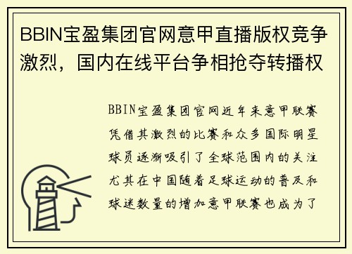 BBIN宝盈集团官网意甲直播版权竞争激烈，国内在线平台争相抢夺转播权