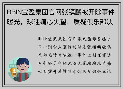 BBIN宝盈集团官网张镇麟被开除事件曝光，球迷痛心失望，质疑俱乐部决定的公正性 - 副本