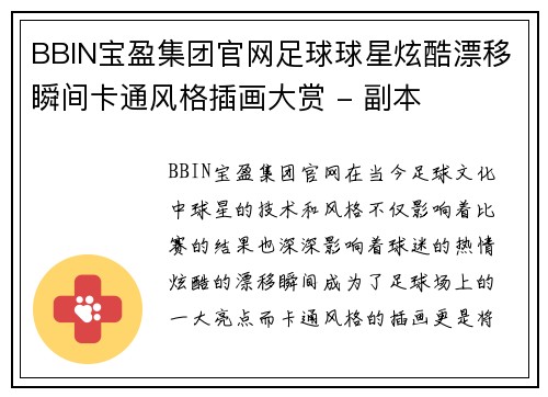 BBIN宝盈集团官网足球球星炫酷漂移瞬间卡通风格插画大赏 - 副本