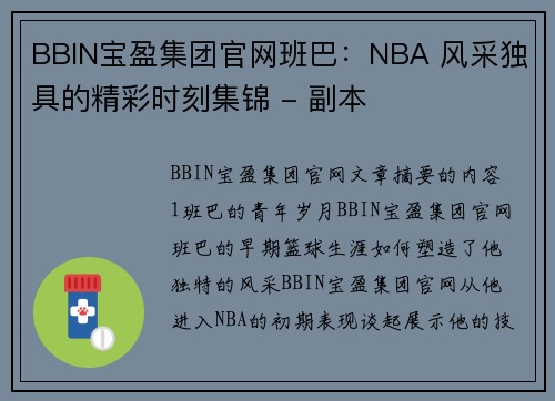 BBIN宝盈集团官网班巴：NBA 风采独具的精彩时刻集锦 - 副本