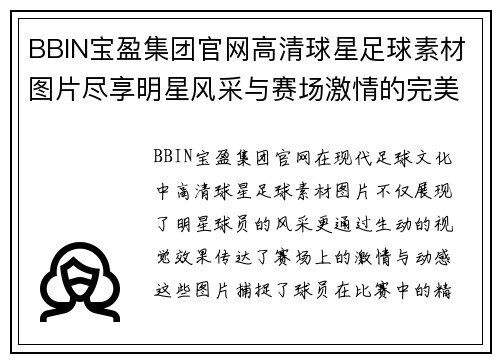 BBIN宝盈集团官网高清球星足球素材图片尽享明星风采与赛场激情的完美呈现 - 副本