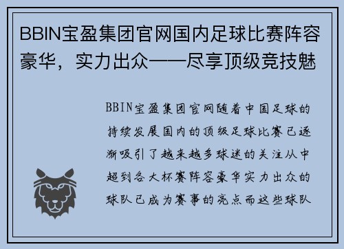 BBIN宝盈集团官网国内足球比赛阵容豪华，实力出众——尽享顶级竞技魅力