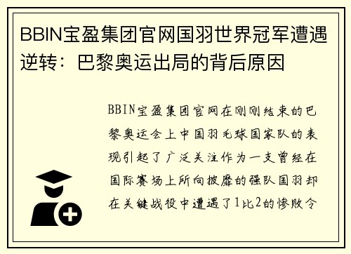 BBIN宝盈集团官网国羽世界冠军遭遇逆转：巴黎奥运出局的背后原因