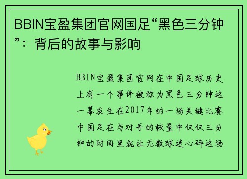 BBIN宝盈集团官网国足“黑色三分钟”：背后的故事与影响