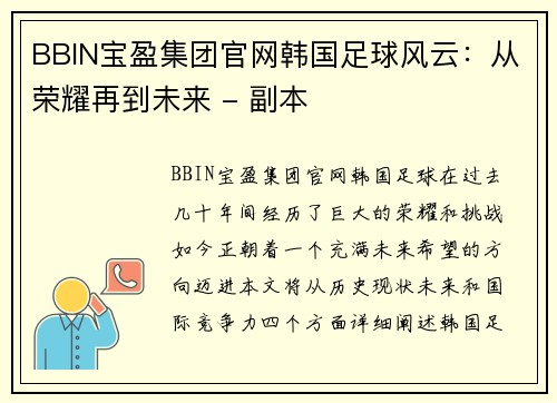 BBIN宝盈集团官网韩国足球风云：从荣耀再到未来 - 副本