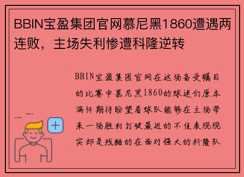 BBIN宝盈集团官网慕尼黑1860遭遇两连败，主场失利惨遭科隆逆转