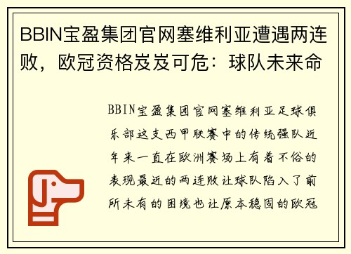 BBIN宝盈集团官网塞维利亚遭遇两连败，欧冠资格岌岌可危：球队未来命运悬而未决 - 副本