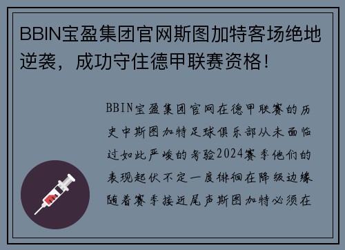 BBIN宝盈集团官网斯图加特客场绝地逆袭，成功守住德甲联赛资格！
