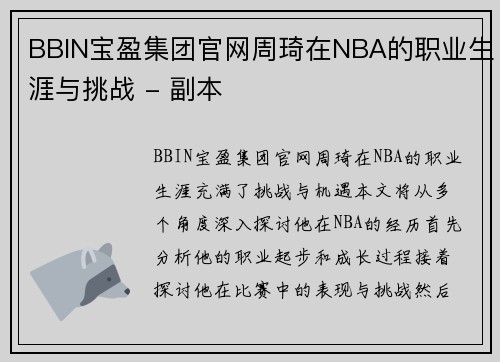 BBIN宝盈集团官网周琦在NBA的职业生涯与挑战 - 副本