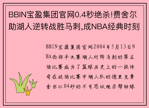 BBIN宝盈集团官网0.4秒绝杀!费舍尔助湖人逆转战胜马刺,成NBA经典时刻 - 副本