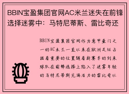 BBIN宝盈集团官网AC米兰迷失在前锋选择迷雾中：马特尼蒂斯、雷比奇还是伊布？