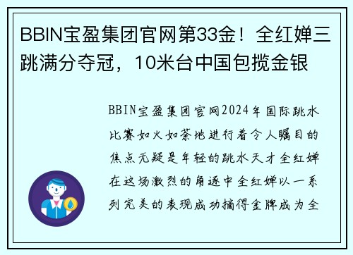 BBIN宝盈集团官网第33金！全红婵三跳满分夺冠，10米台中国包揽金银