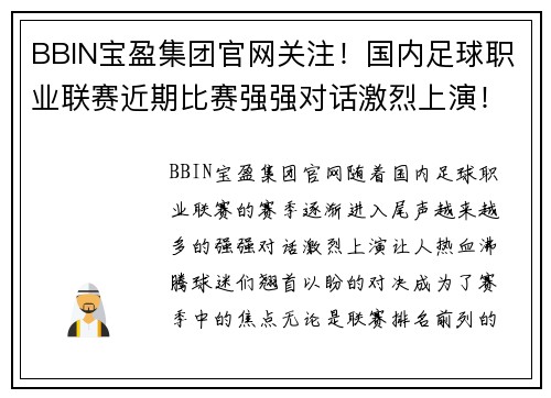 BBIN宝盈集团官网关注！国内足球职业联赛近期比赛强强对话激烈上演！