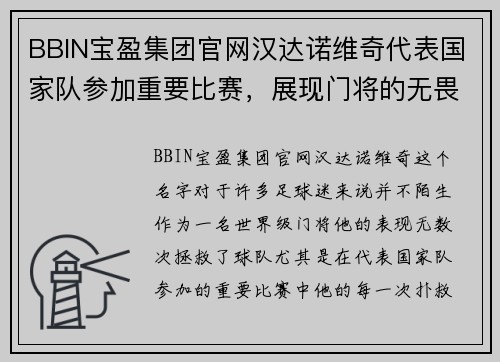 BBIN宝盈集团官网汉达诺维奇代表国家队参加重要比赛，展现门将的无畏精神