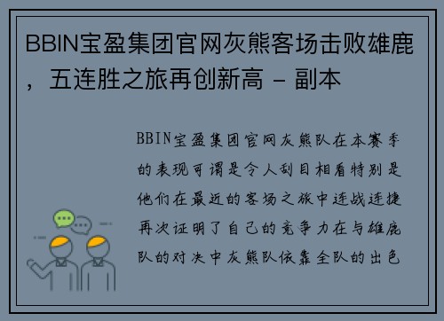 BBIN宝盈集团官网灰熊客场击败雄鹿，五连胜之旅再创新高 - 副本