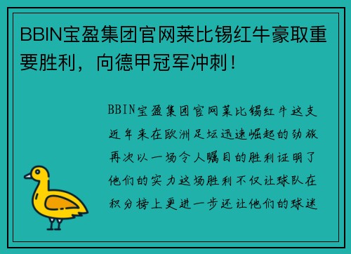 BBIN宝盈集团官网莱比锡红牛豪取重要胜利，向德甲冠军冲刺！
