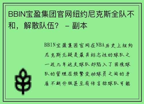 BBIN宝盈集团官网纽约尼克斯全队不和，解散队伍？ - 副本