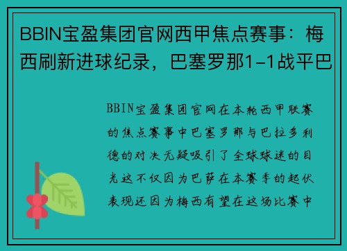 BBIN宝盈集团官网西甲焦点赛事：梅西刷新进球纪录，巴塞罗那1-1战平巴拉多利德 - 副本