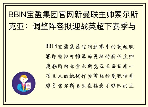 BBIN宝盈集团官网新曼联主帅索尔斯克亚：调整阵容拟迎战英超下赛季与前四豪强对决 - 副本