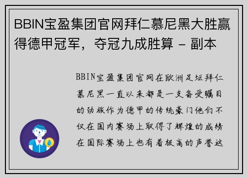 BBIN宝盈集团官网拜仁慕尼黑大胜赢得德甲冠军，夺冠九成胜算 - 副本