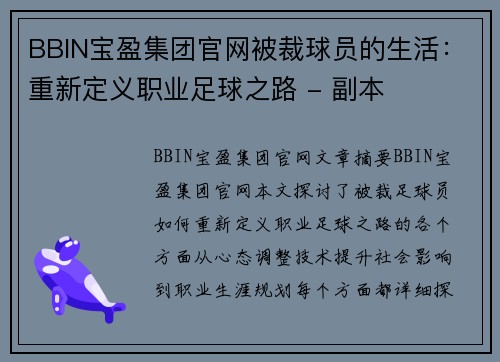BBIN宝盈集团官网被裁球员的生活：重新定义职业足球之路 - 副本