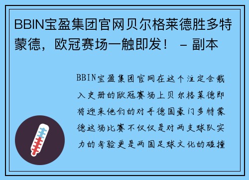 BBIN宝盈集团官网贝尔格莱德胜多特蒙德，欧冠赛场一触即发！ - 副本