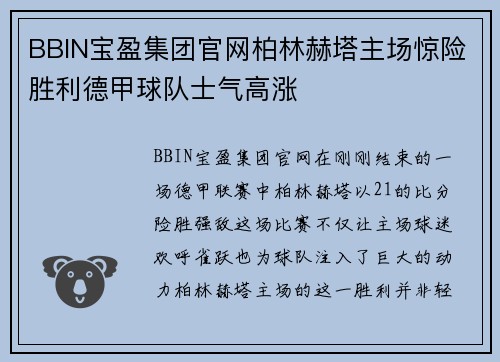 BBIN宝盈集团官网柏林赫塔主场惊险胜利德甲球队士气高涨