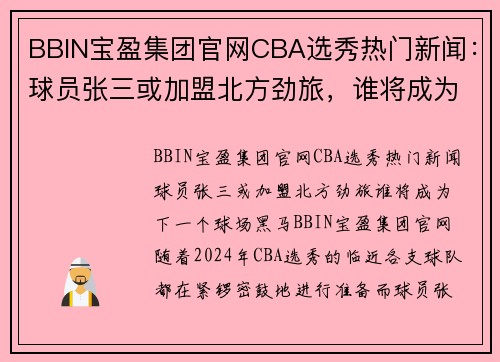 BBIN宝盈集团官网CBA选秀热门新闻：球员张三或加盟北方劲旅，谁将成为下一个球场黑马？