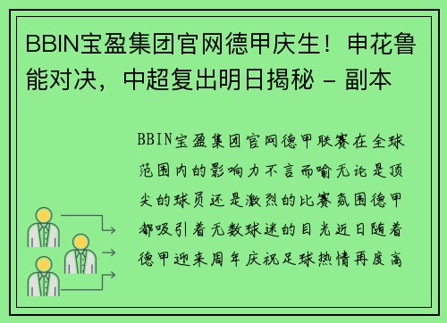 BBIN宝盈集团官网德甲庆生！申花鲁能对决，中超复出明日揭秘 - 副本