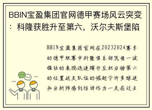 BBIN宝盈集团官网德甲赛场风云突变：科隆获胜升至第六，沃尔夫斯堡陷入连败泥潭 - 副本