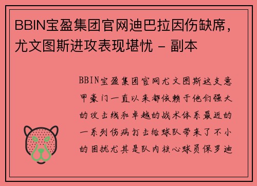 BBIN宝盈集团官网迪巴拉因伤缺席，尤文图斯进攻表现堪忧 - 副本