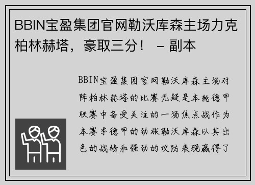 BBIN宝盈集团官网勒沃库森主场力克柏林赫塔，豪取三分！ - 副本