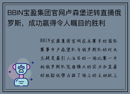 BBIN宝盈集团官网卢森堡逆转直捅俄罗斯，成功赢得令人瞩目的胜利
