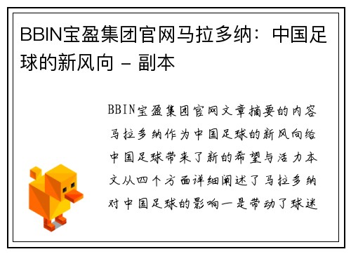 BBIN宝盈集团官网马拉多纳：中国足球的新风向 - 副本