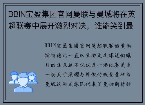 BBIN宝盈集团官网曼联与曼城将在英超联赛中展开激烈对决，谁能笑到最后？